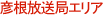 彦根放送局エリア