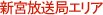 新宮放送局エリア