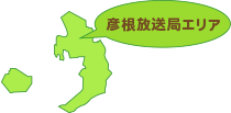 彦根放送局エリア