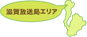 滋賀放送局エリア