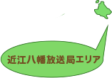 近江八幡放送局エリア