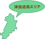 津放送局エリア