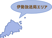 伊勢放送局エリア