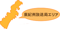 東紀州放送局エリア