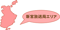 新宮放送局エリア