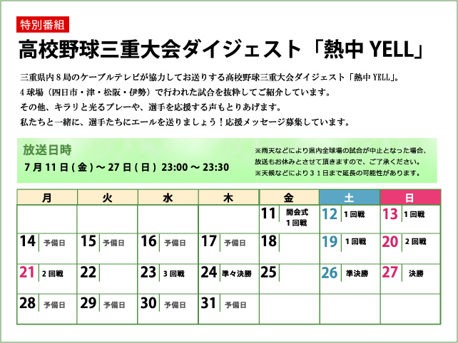 Ztvコミュニティチャンネル 三重県エリアで放送 7月11日 金 高校野球三重大会ダイジェスト 熱中yell