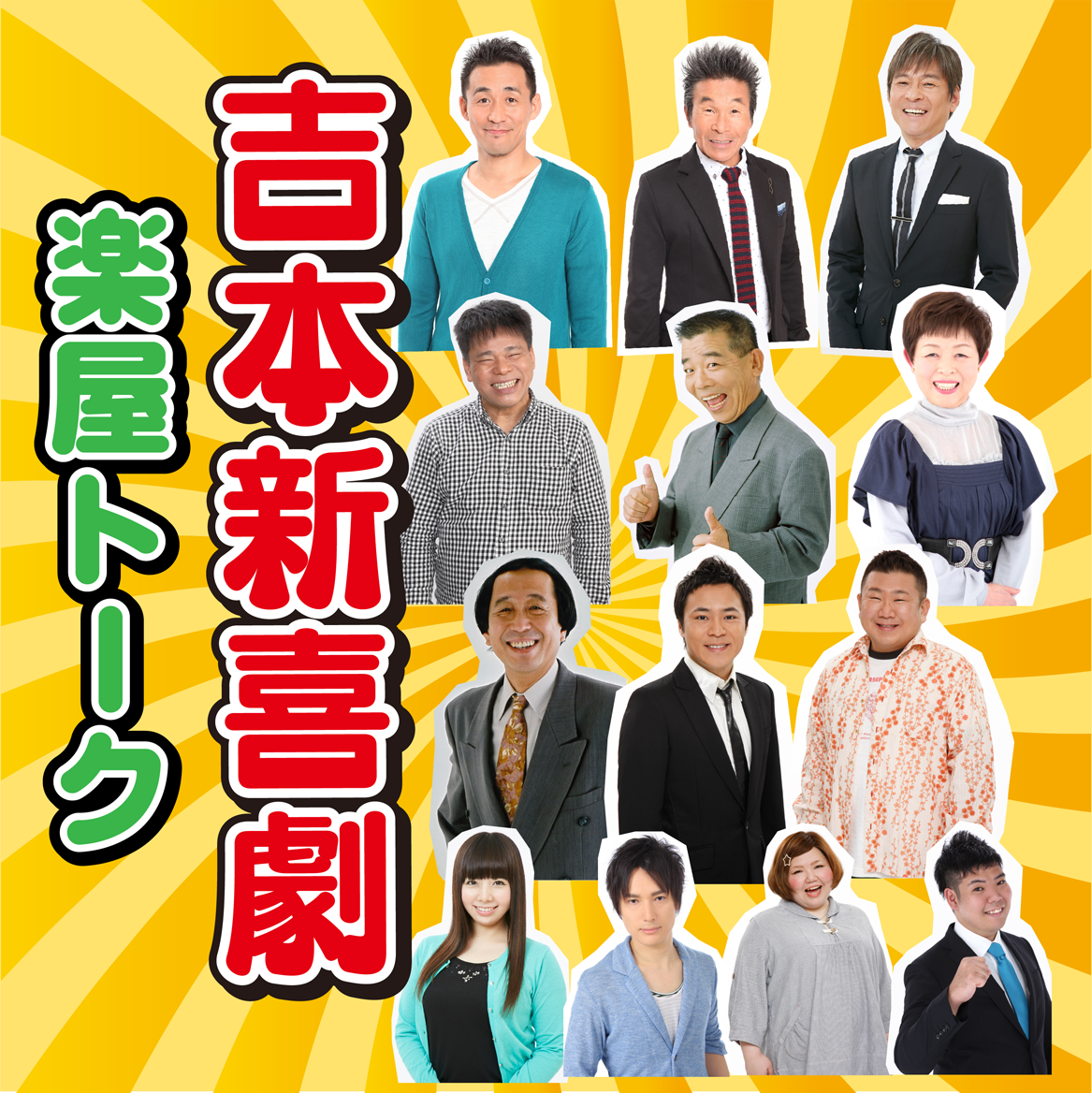 Ztvコミュニティチャンネル 6月16日 30日 吉本新喜劇が三重県文化会館にやってきた