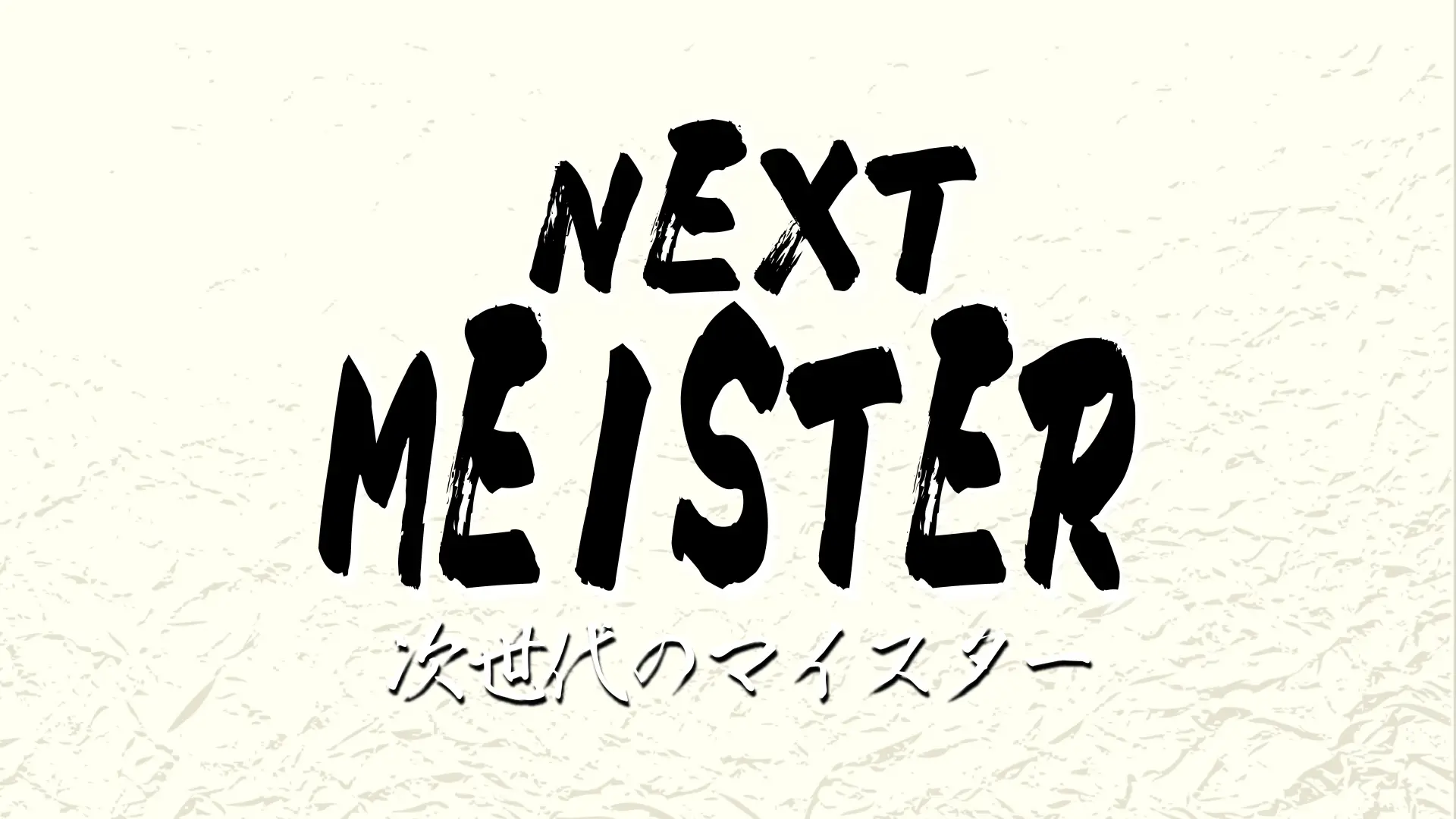 Next Meister ～次世代のマイスター～