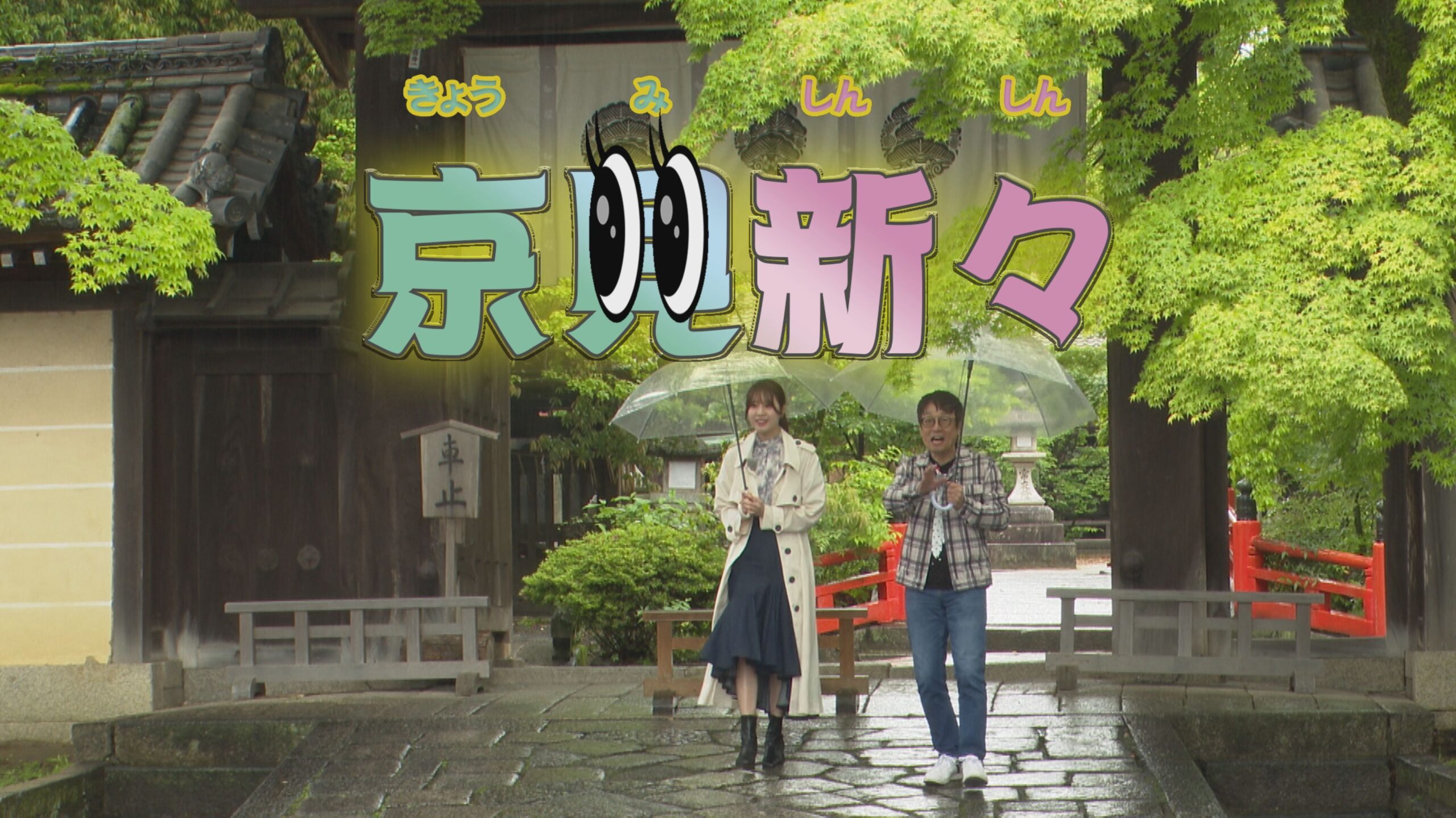 京見新々～きょうみしんしん～