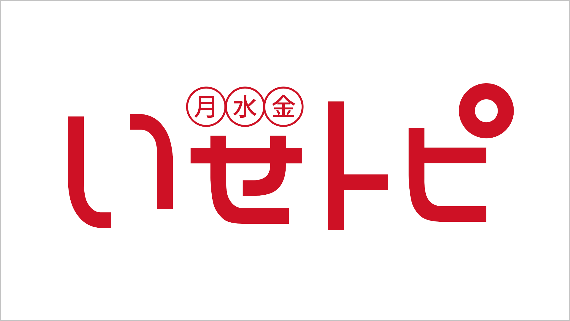 いせトピ
