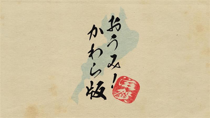 おうみ！かわら版　滋賀放送局