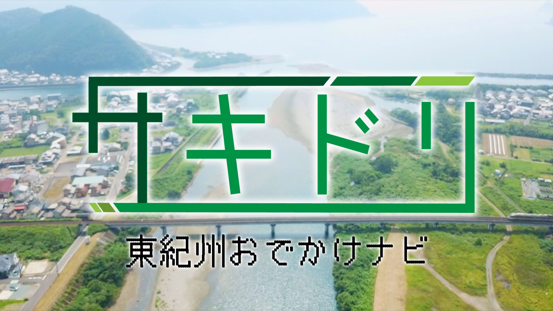 サキドリ-東紀州おでかけナビ‐