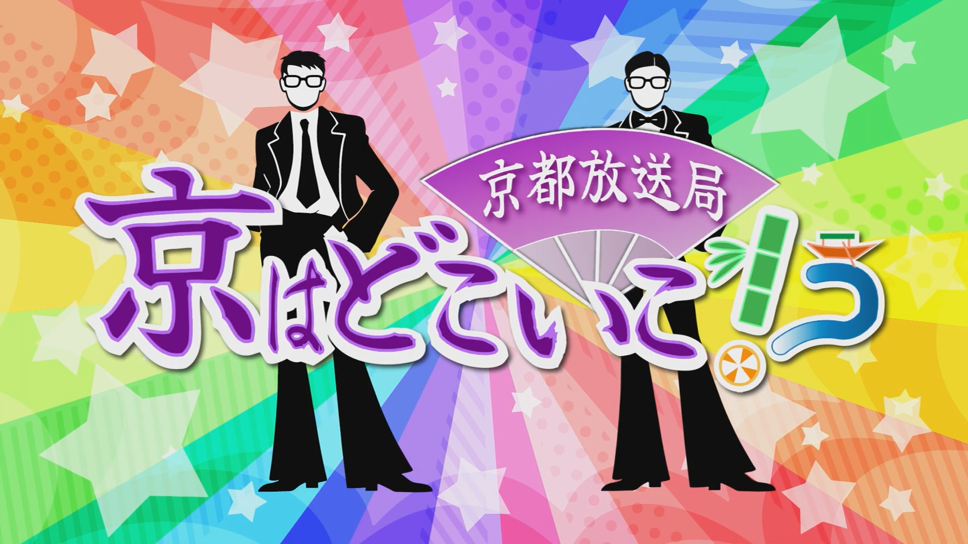 京はどこいこ！？