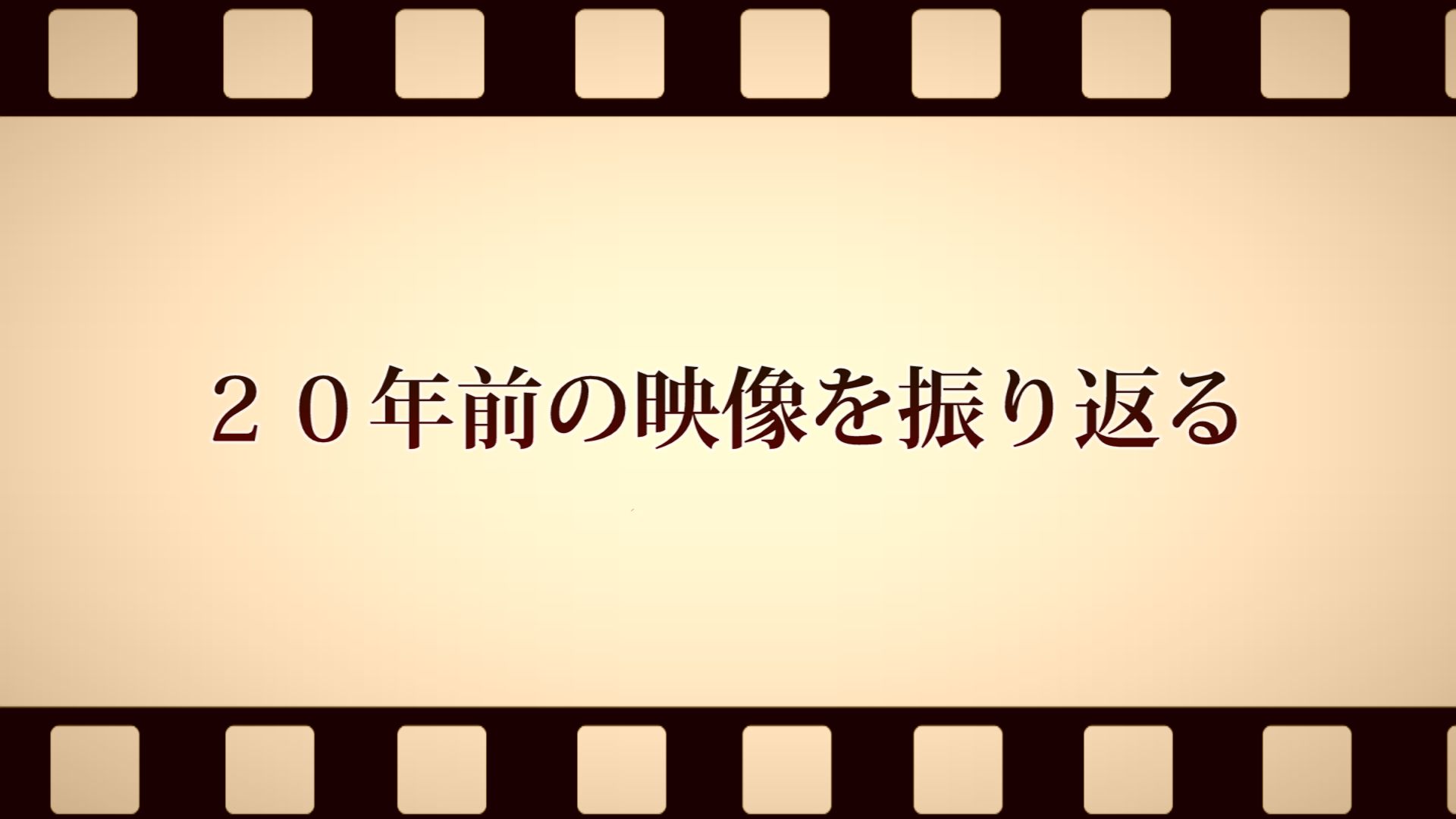 20年前の映像を振り返る