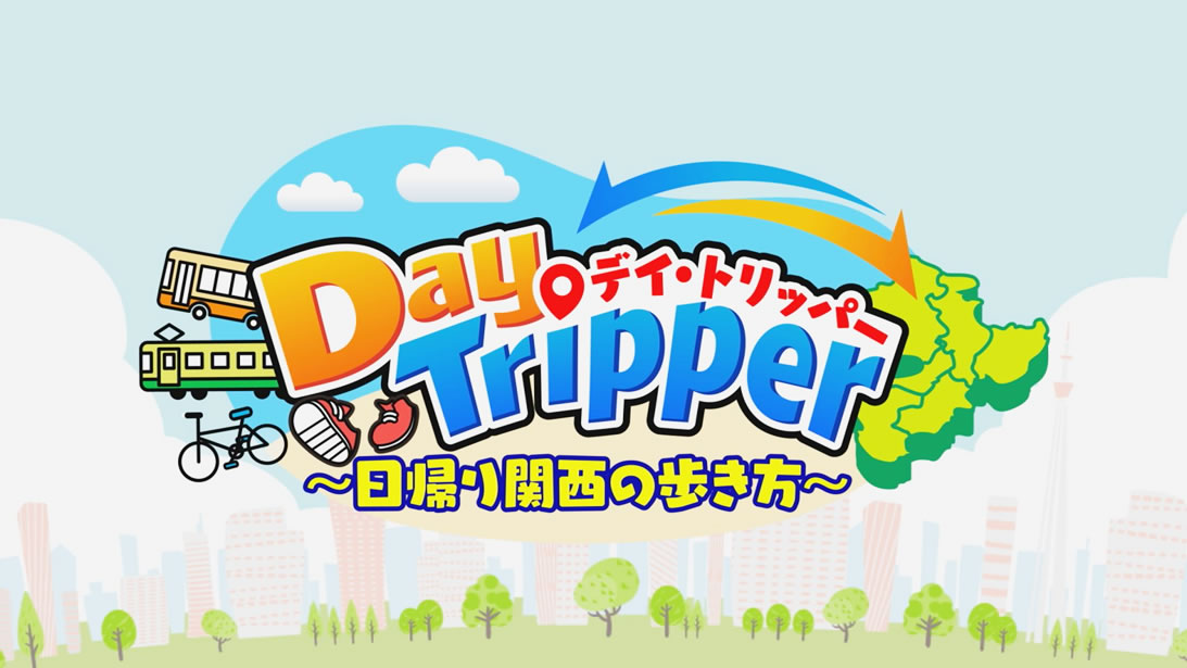 Day Tripper ～日帰り関西の歩き方～