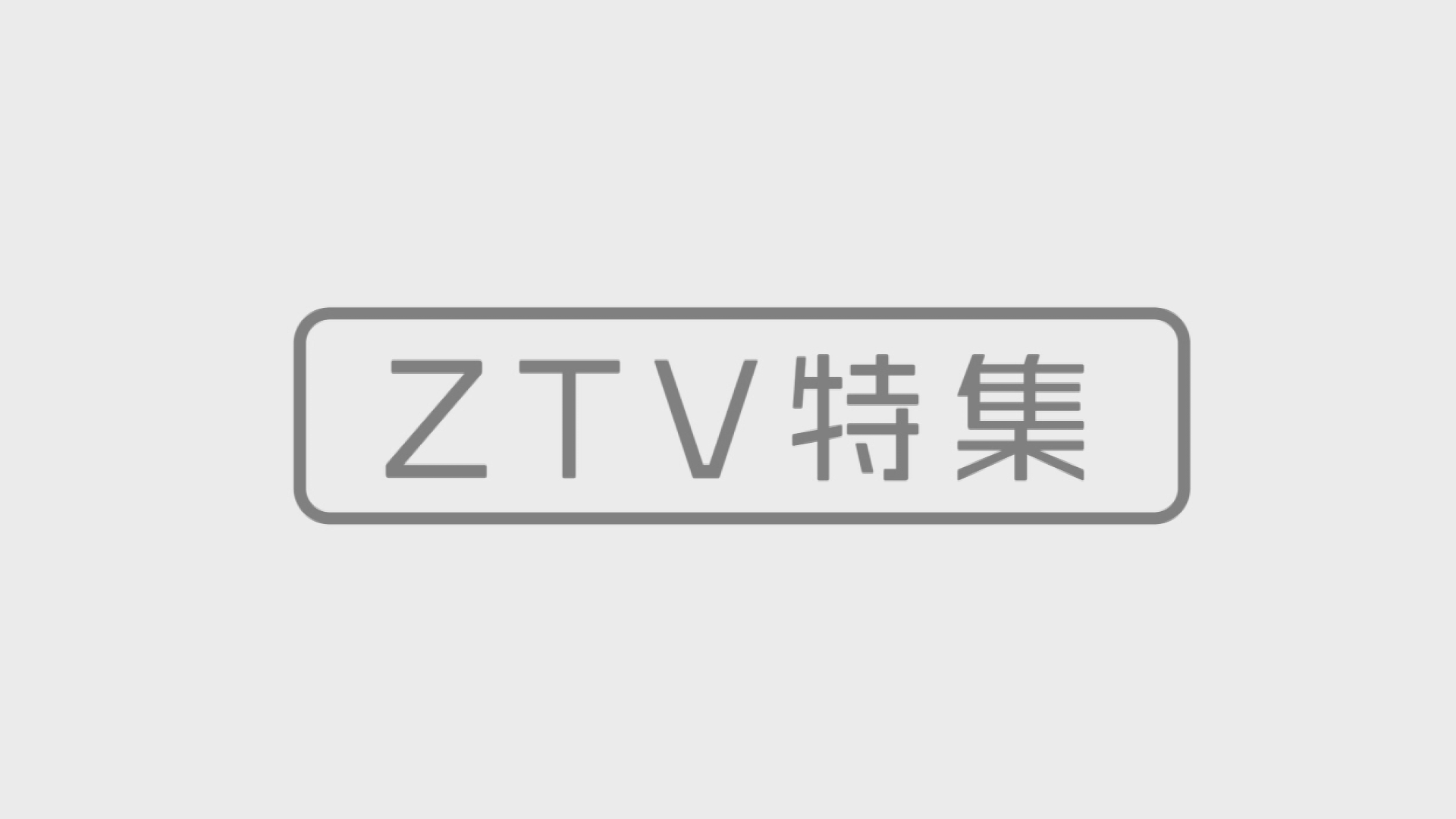 ZTV特集