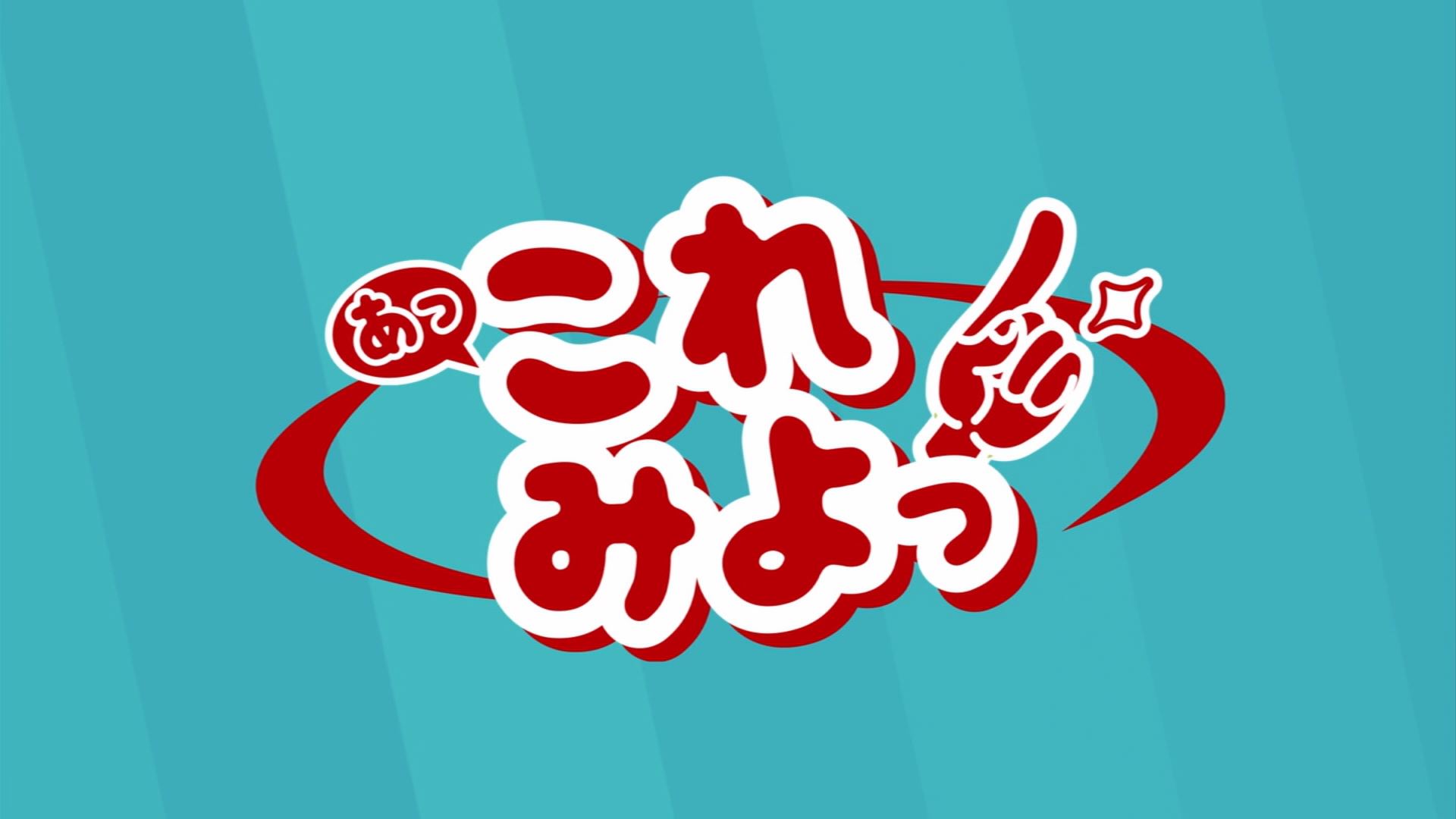 あっ　これみよっ