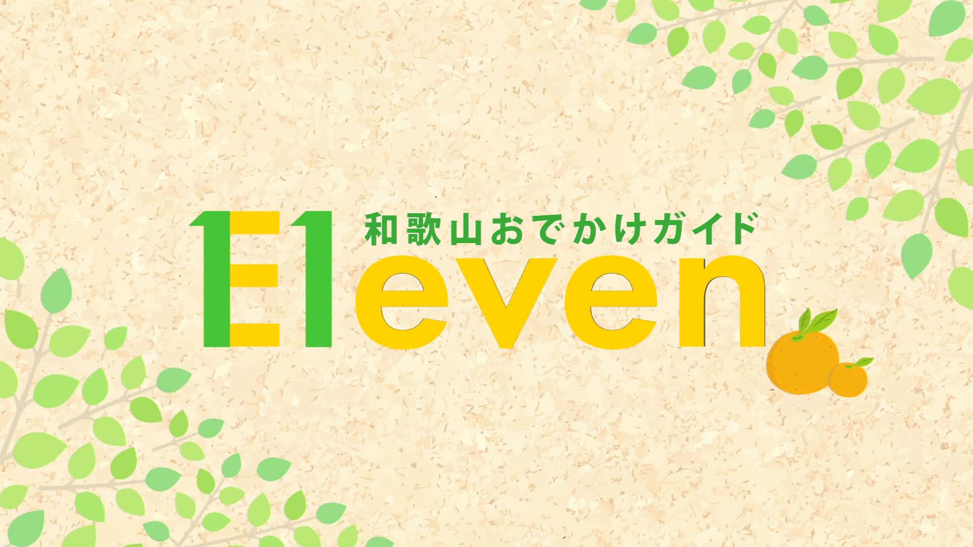 Eleven-和歌山おでかけガイド-