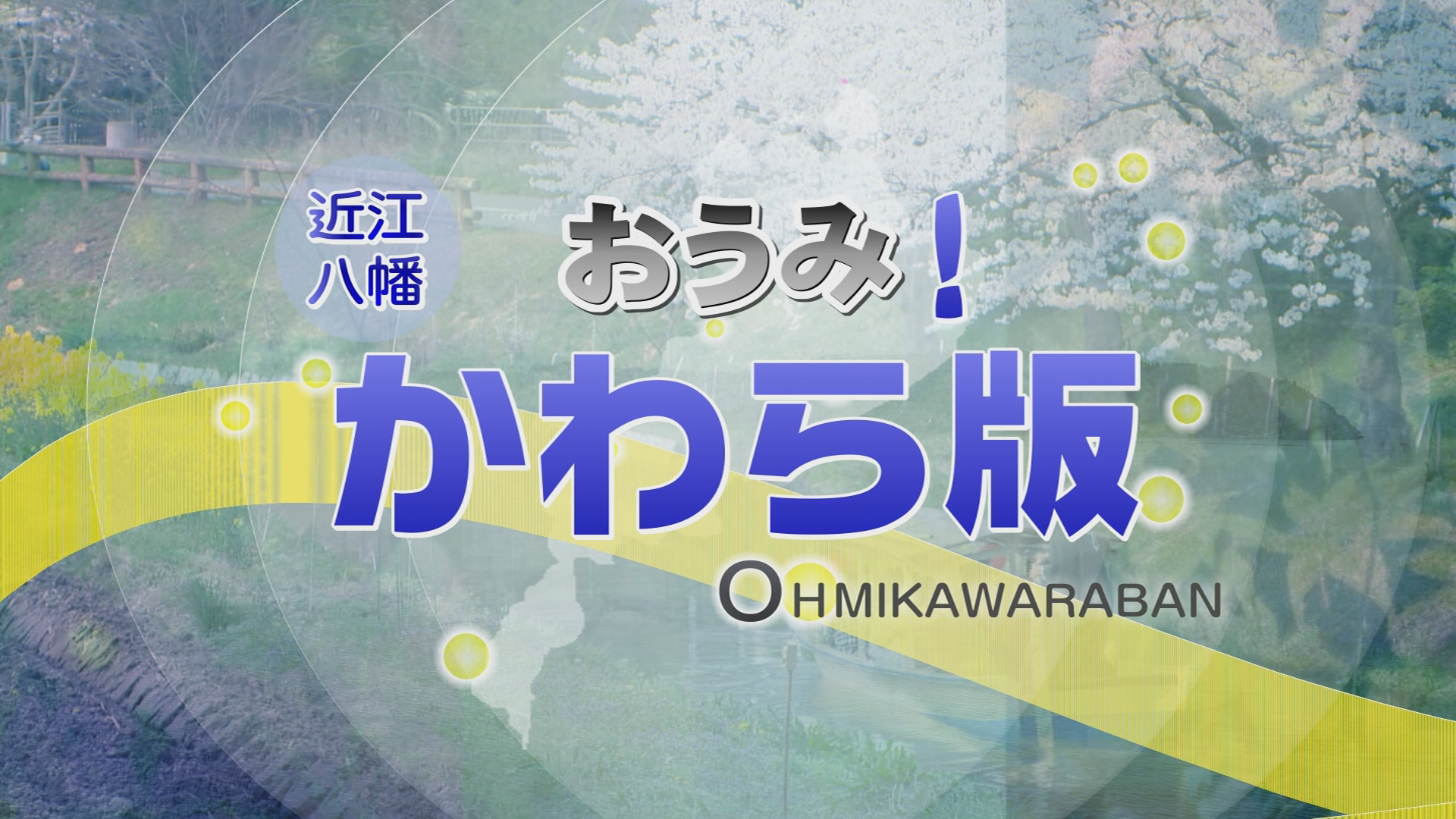 おうみ！かわら版 近江八幡放送局
