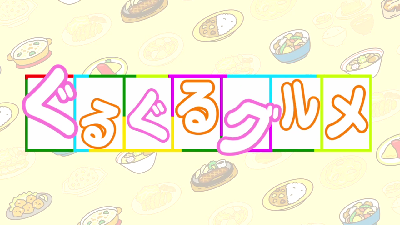 ぐるぐるグルメ