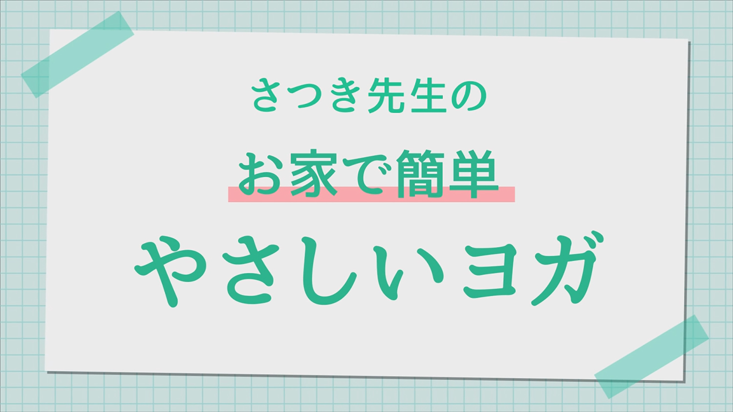 さつき先生のお家で簡単やさしいヨガ