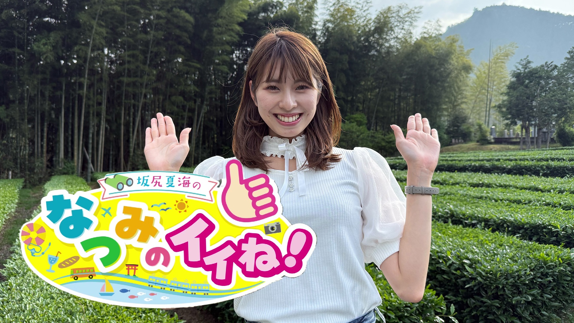 なつみのイイね！ | 通常番組 | ZTVコミュニティチャンネル