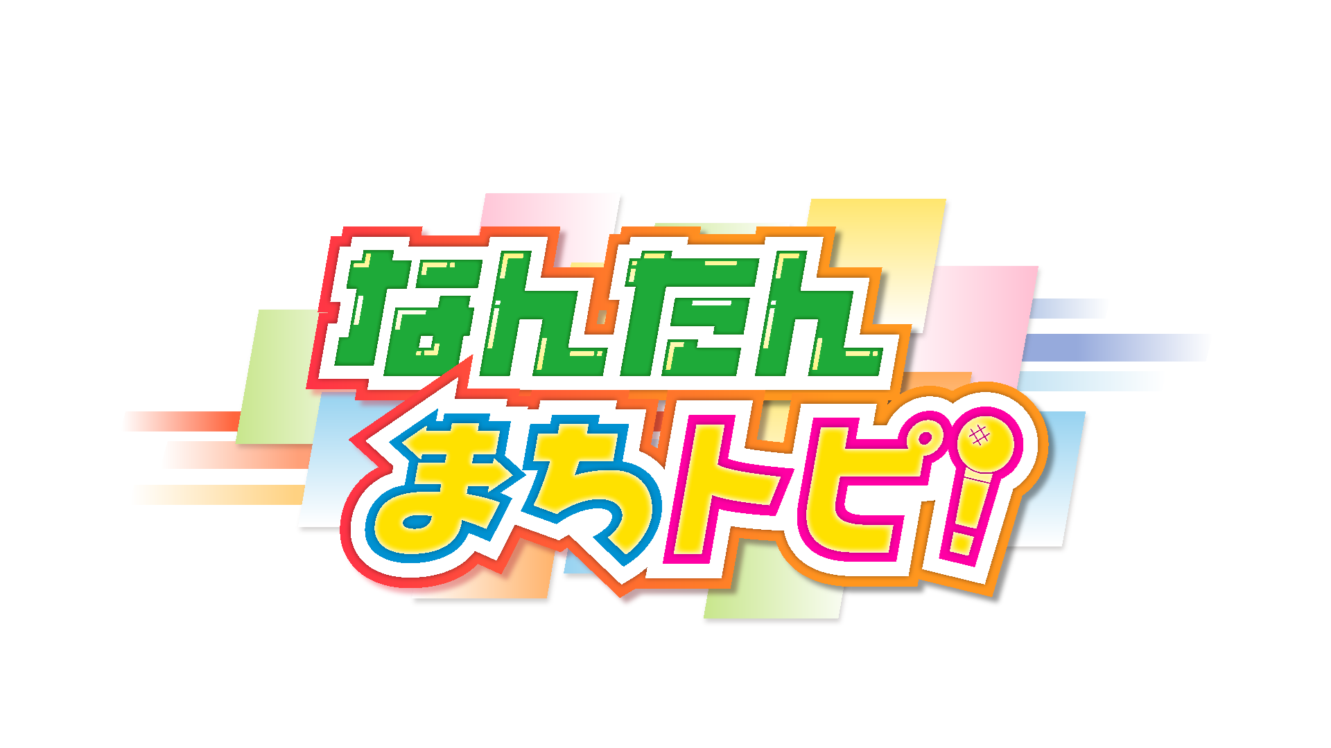 なんたんまちトピ！
