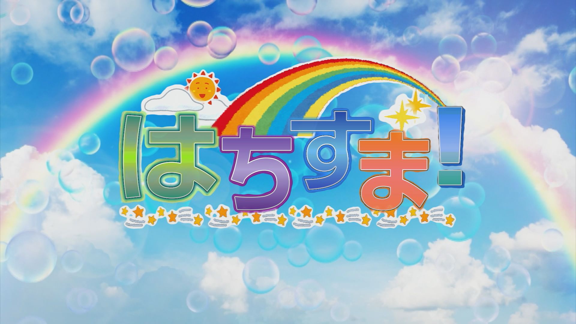はちすま！