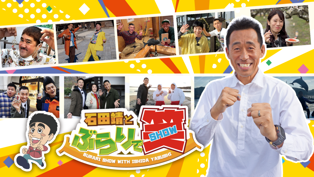 石田靖とぶらりで笑（ショー）
