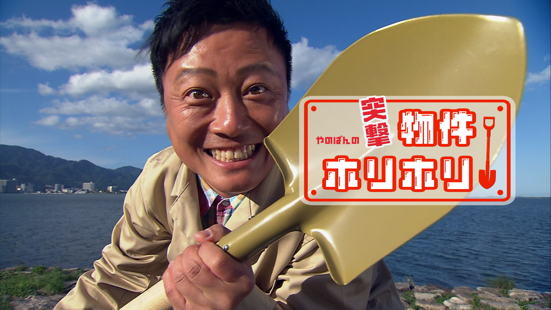 やのぱんの突撃！物件ホリホリ