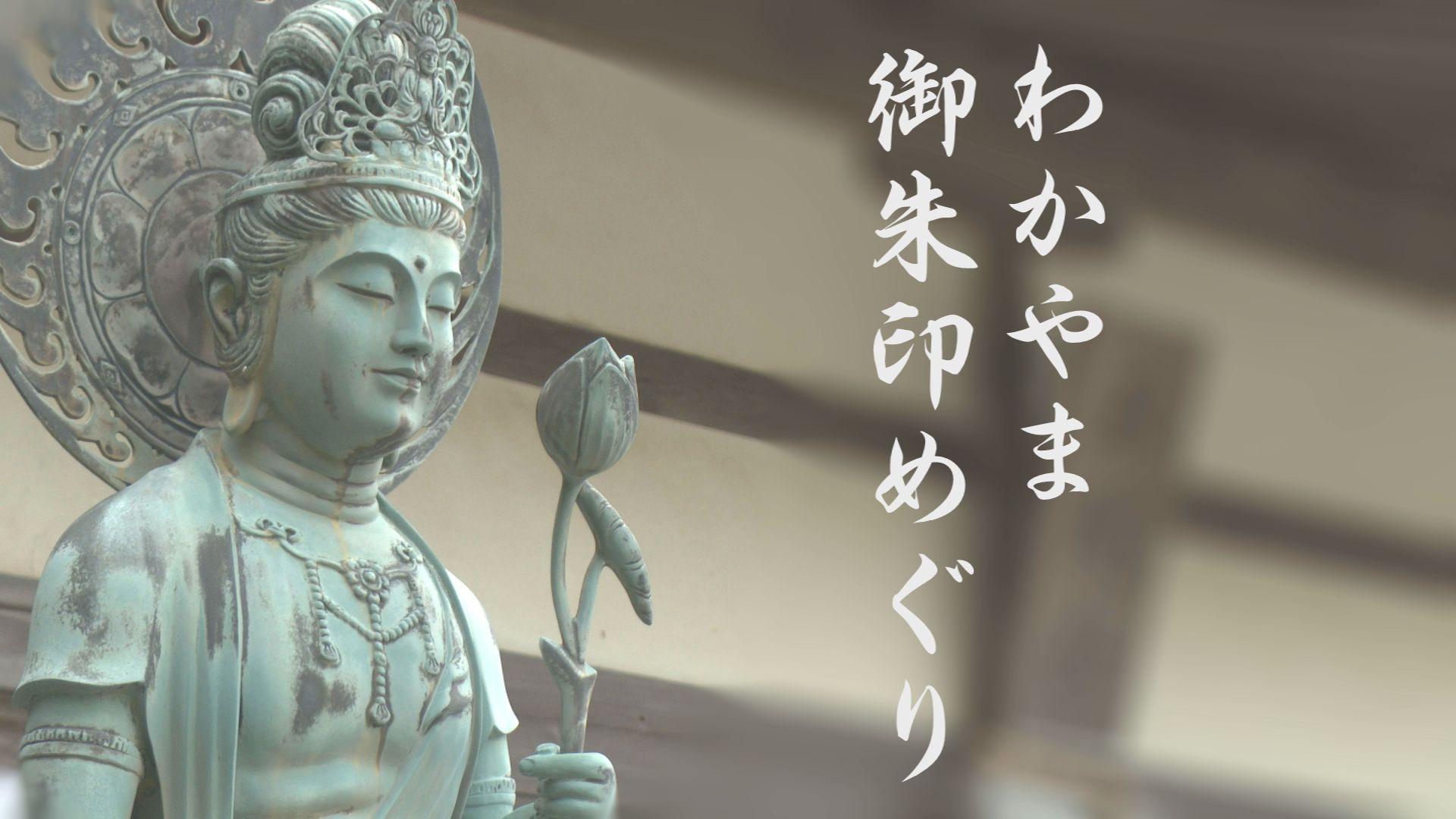 わかやま御朱印めぐり
