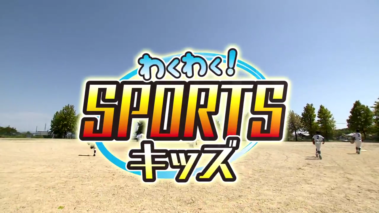 わくわく！SPORTSキッズ