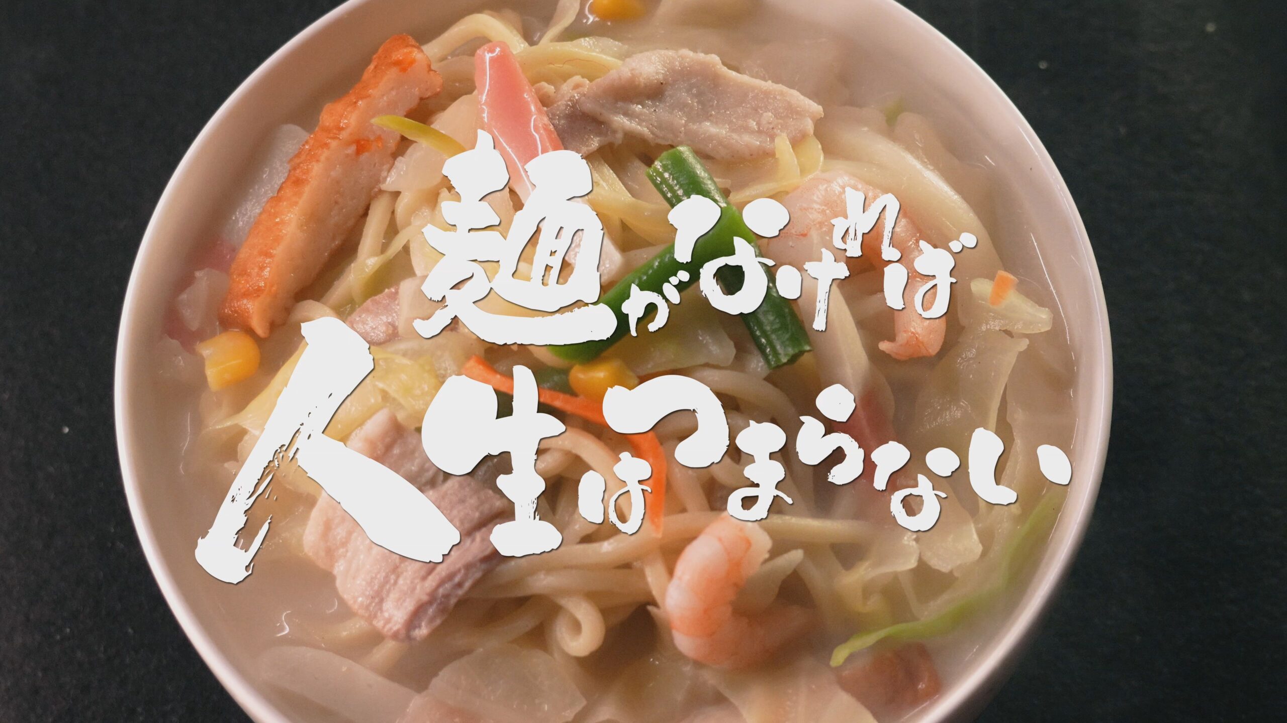 イッツア麺ワールド～麺のない人生なんて、つまらない～