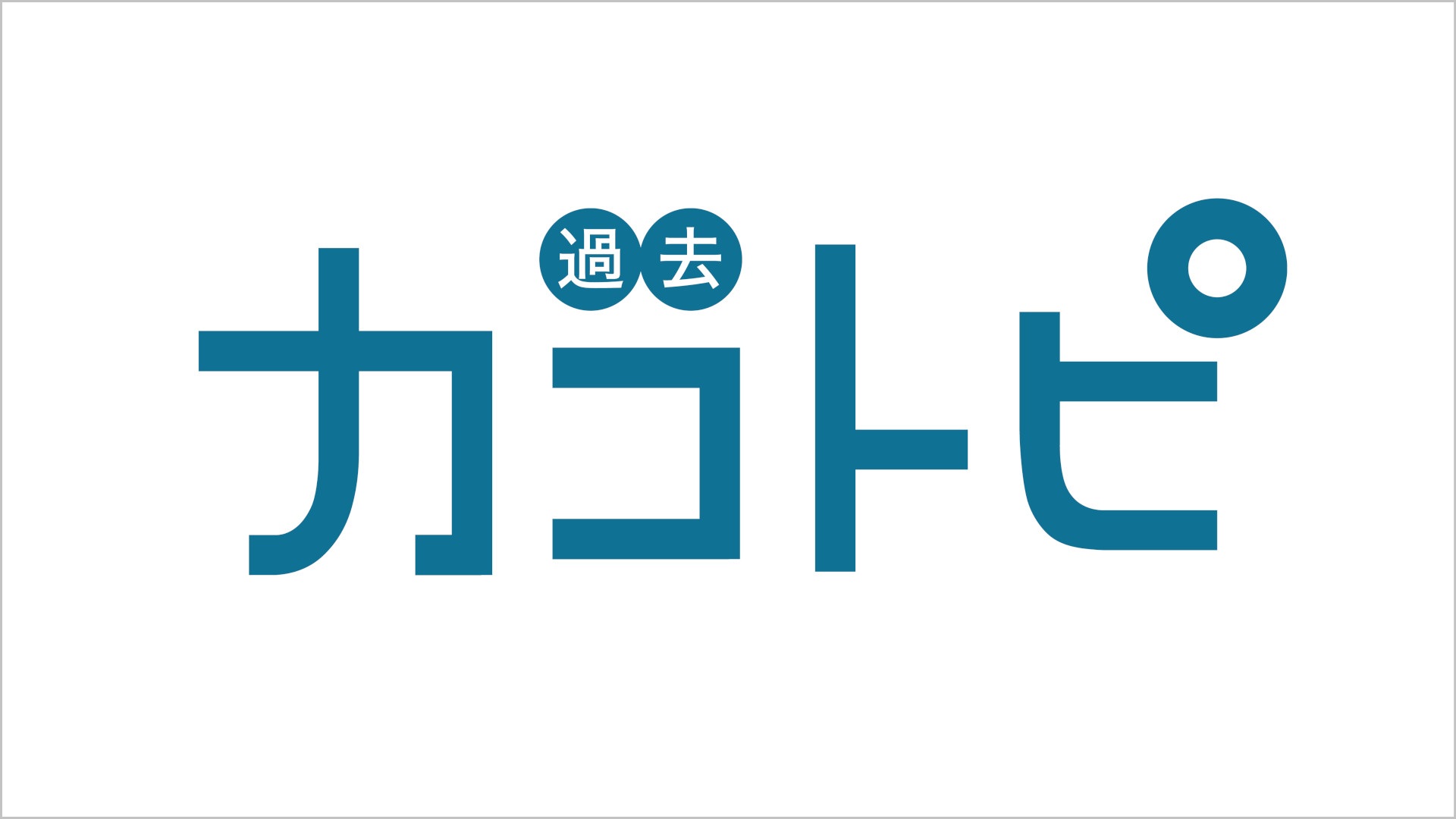 カコトピ