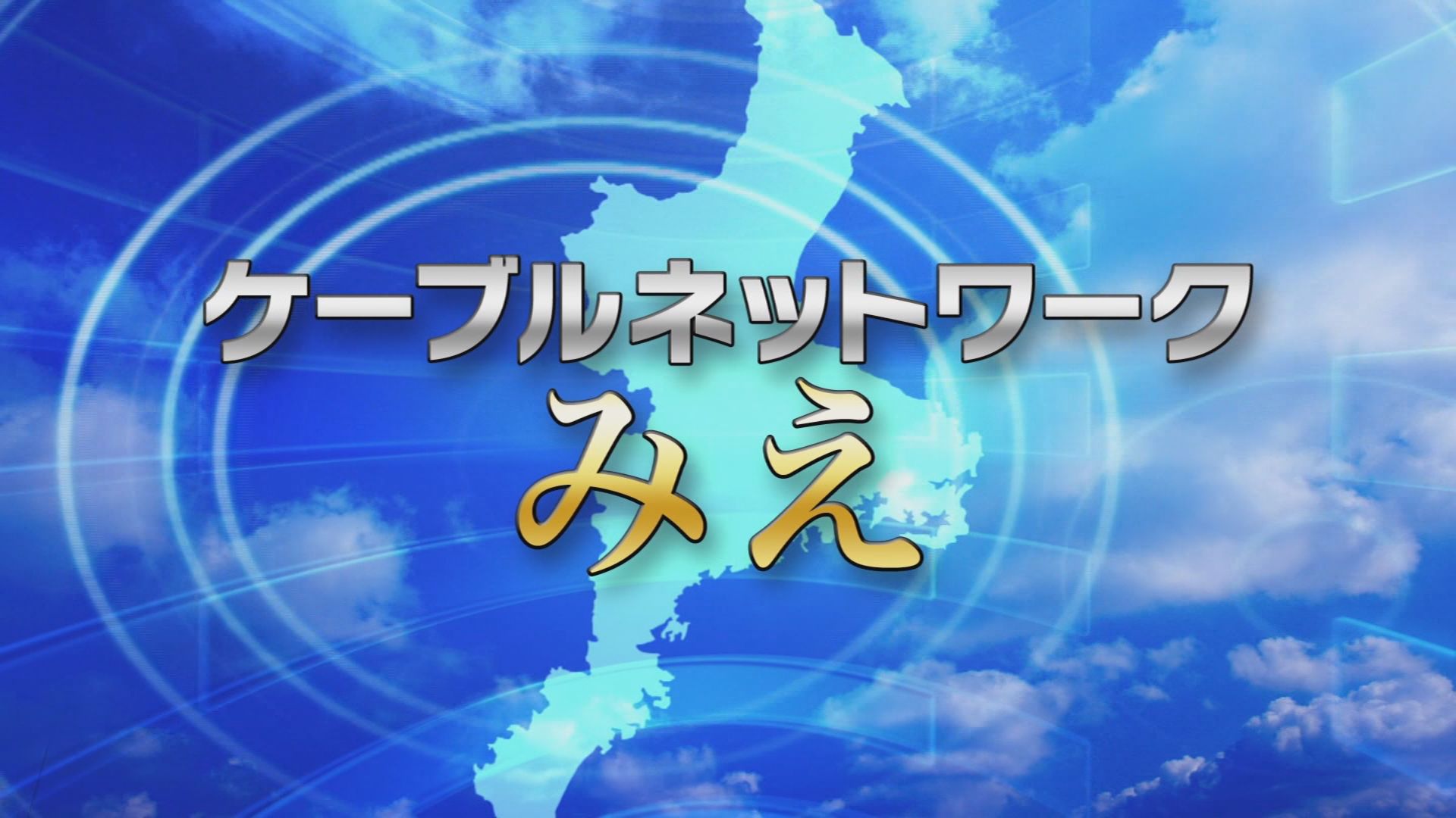 ケーブルネットワークみえ