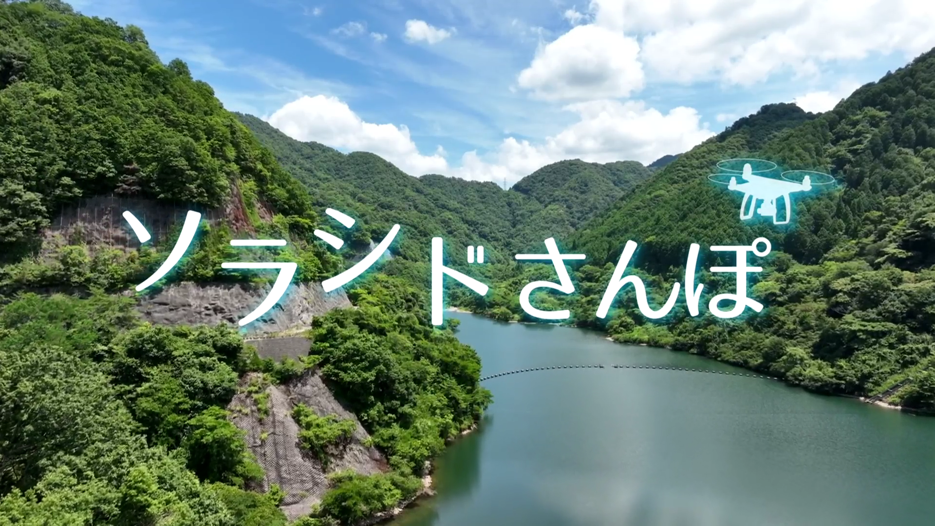ソラシドさんぽ