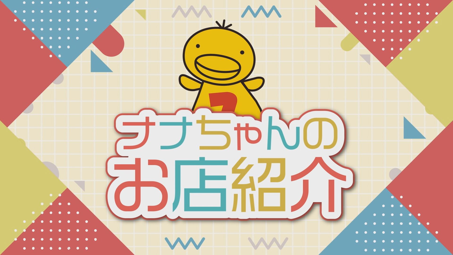 ナナちゃんのお店紹介