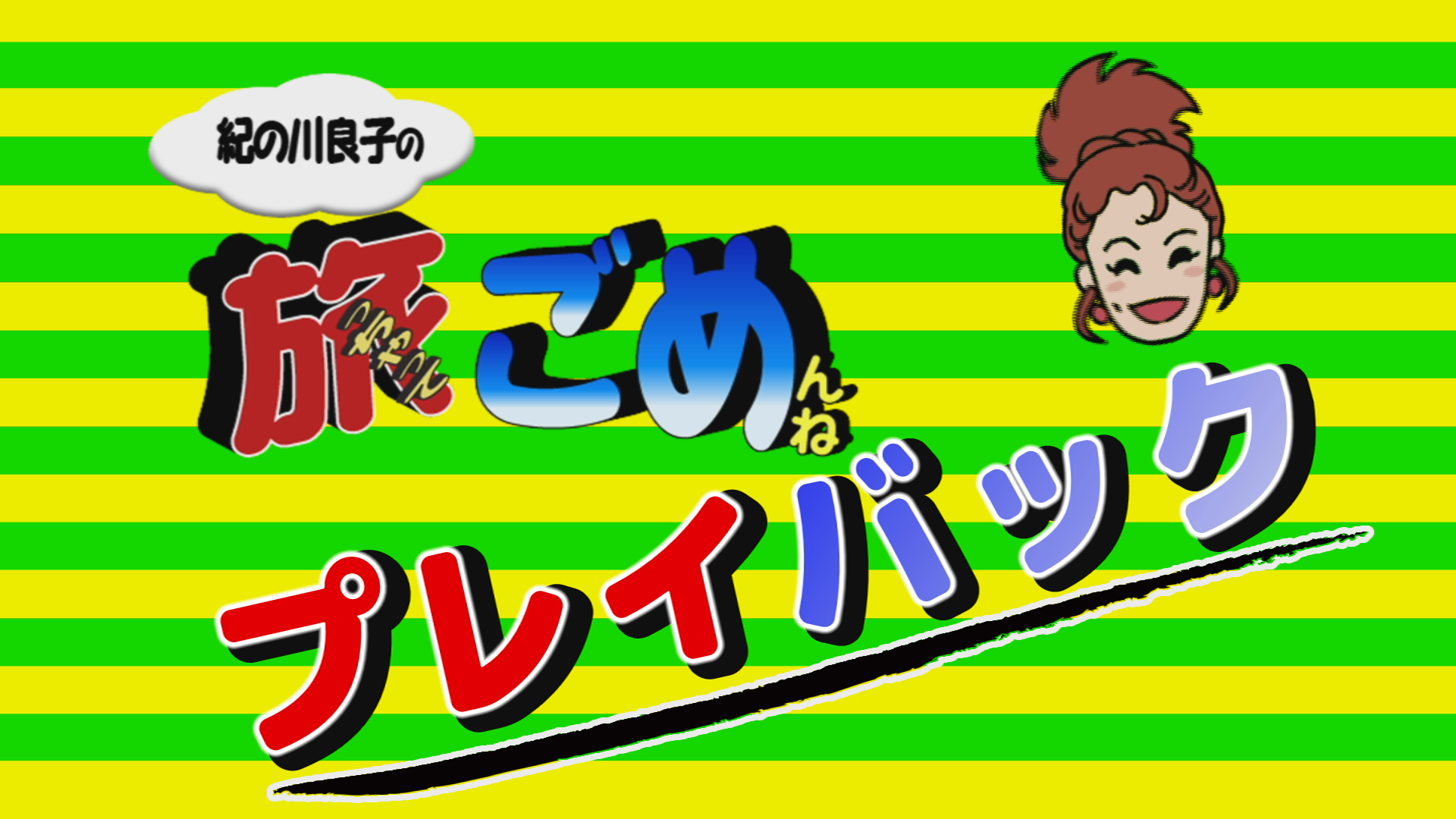 プレイバック旅っちゃってごめんね
