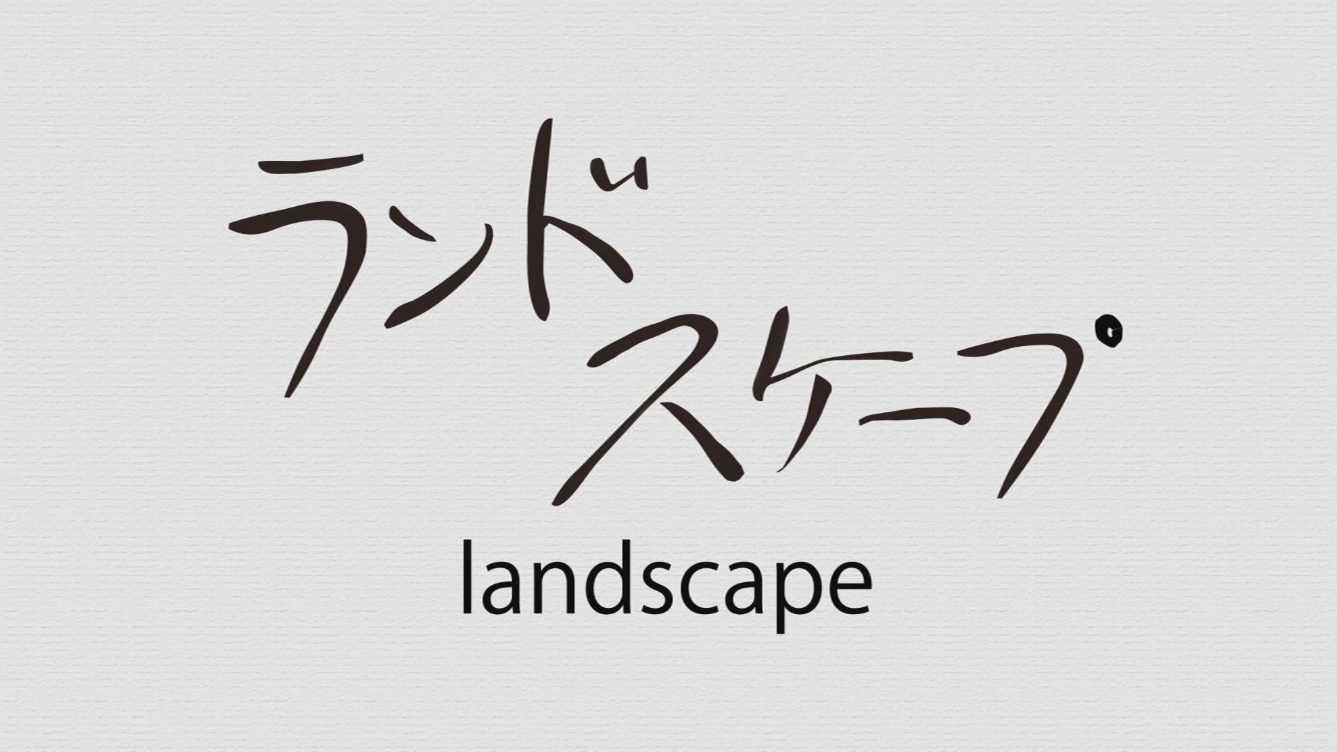 ランドスケープ