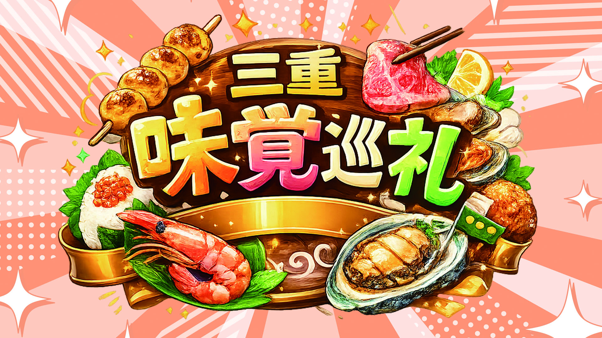 三重味覚巡礼