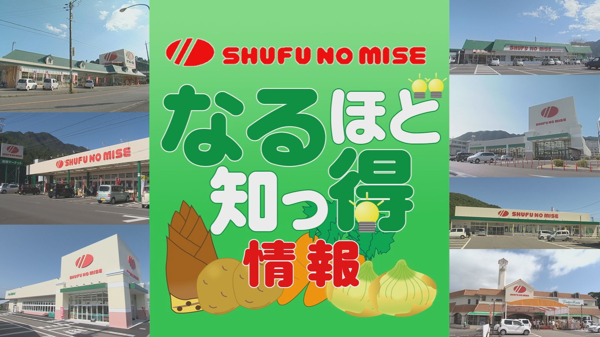 主婦の店 なるほど知っ得情報