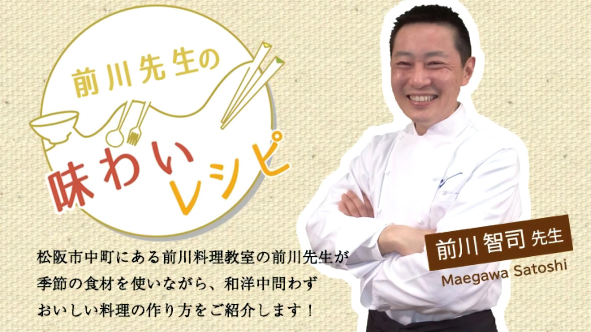 前川先生の味わいレシピ