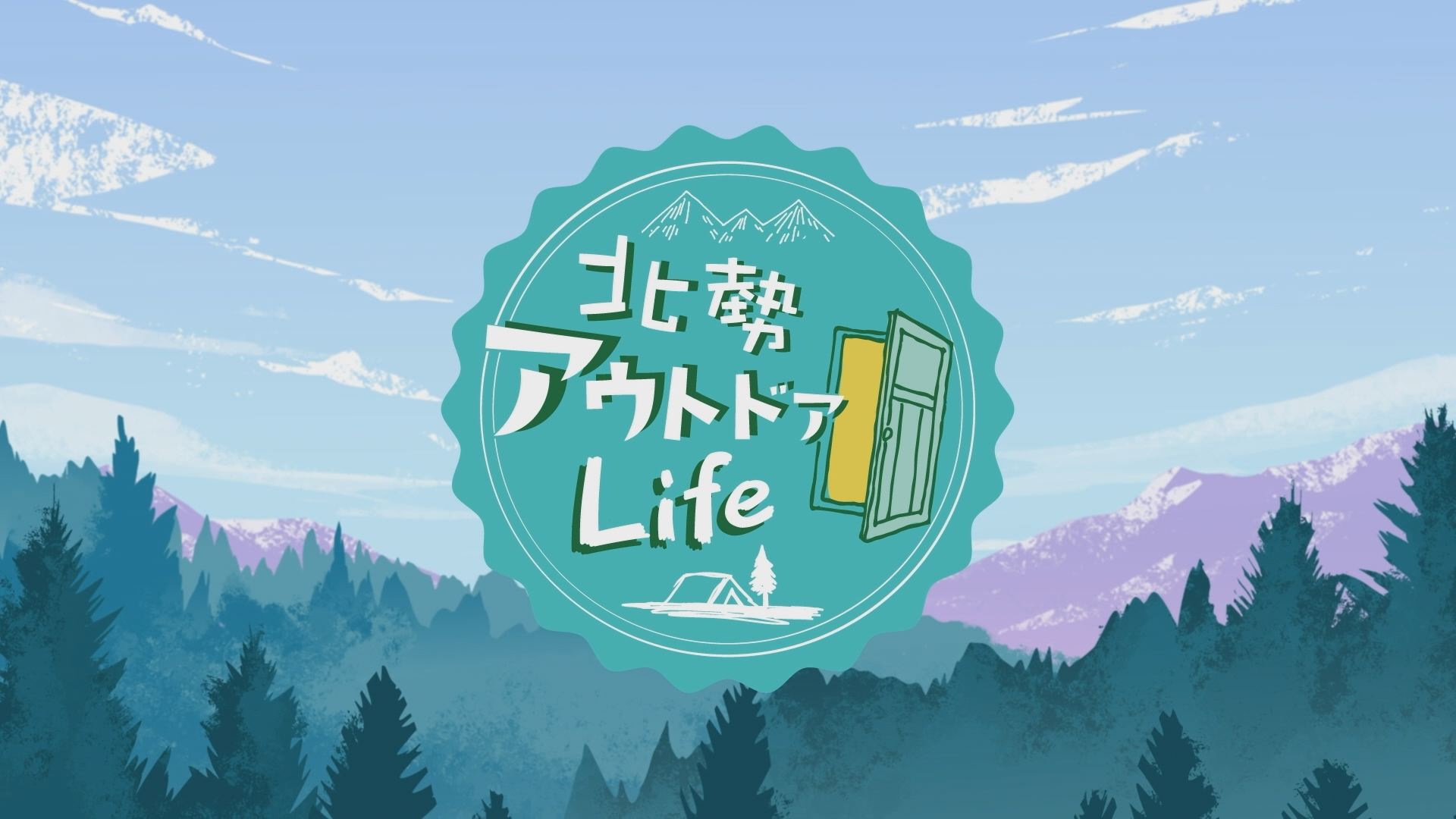 北勢アウトドアLife