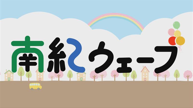 南紀ウェーブ
