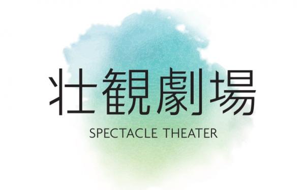 壮観劇場
