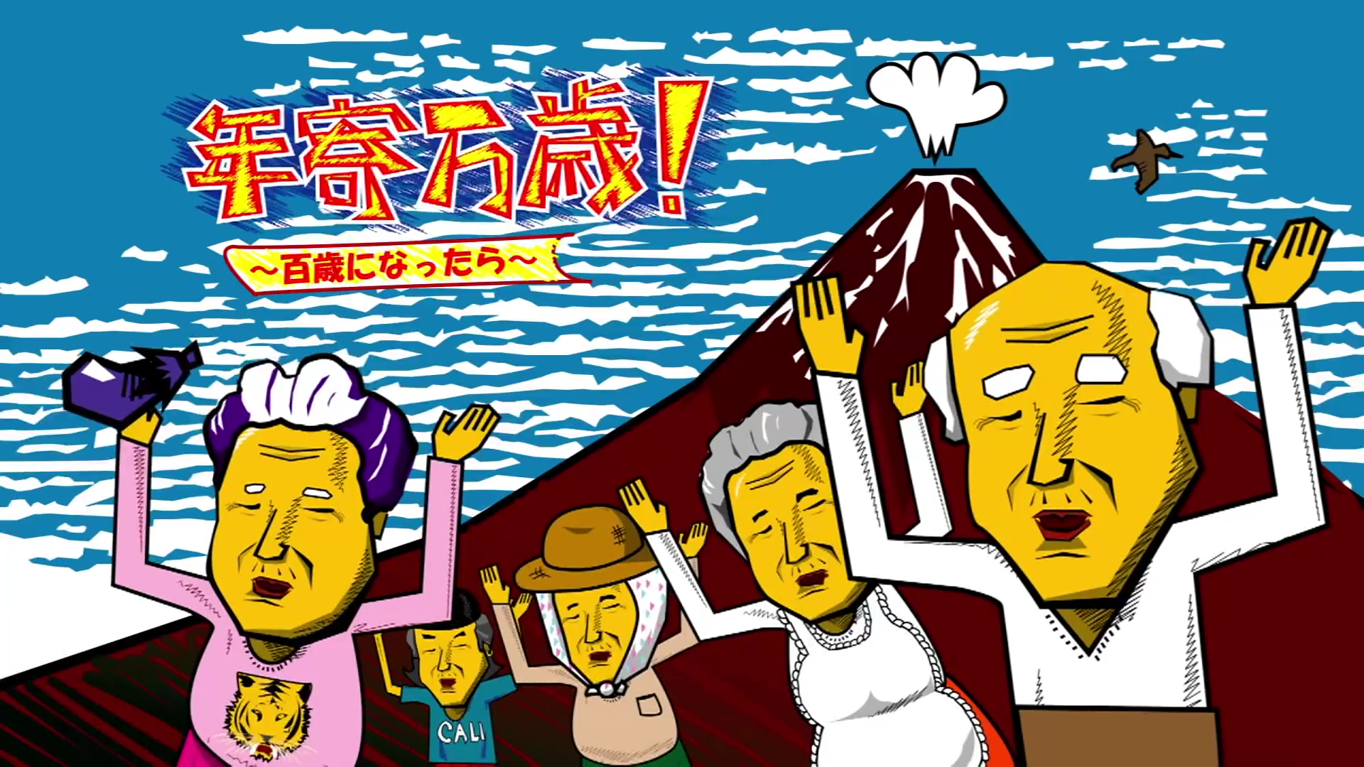 年寄万歳～百歳になったら～