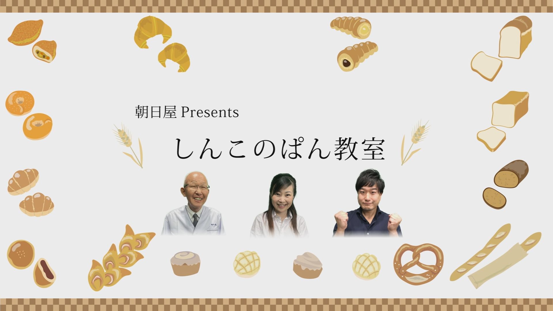 朝日屋presents しんこのぱん教室
