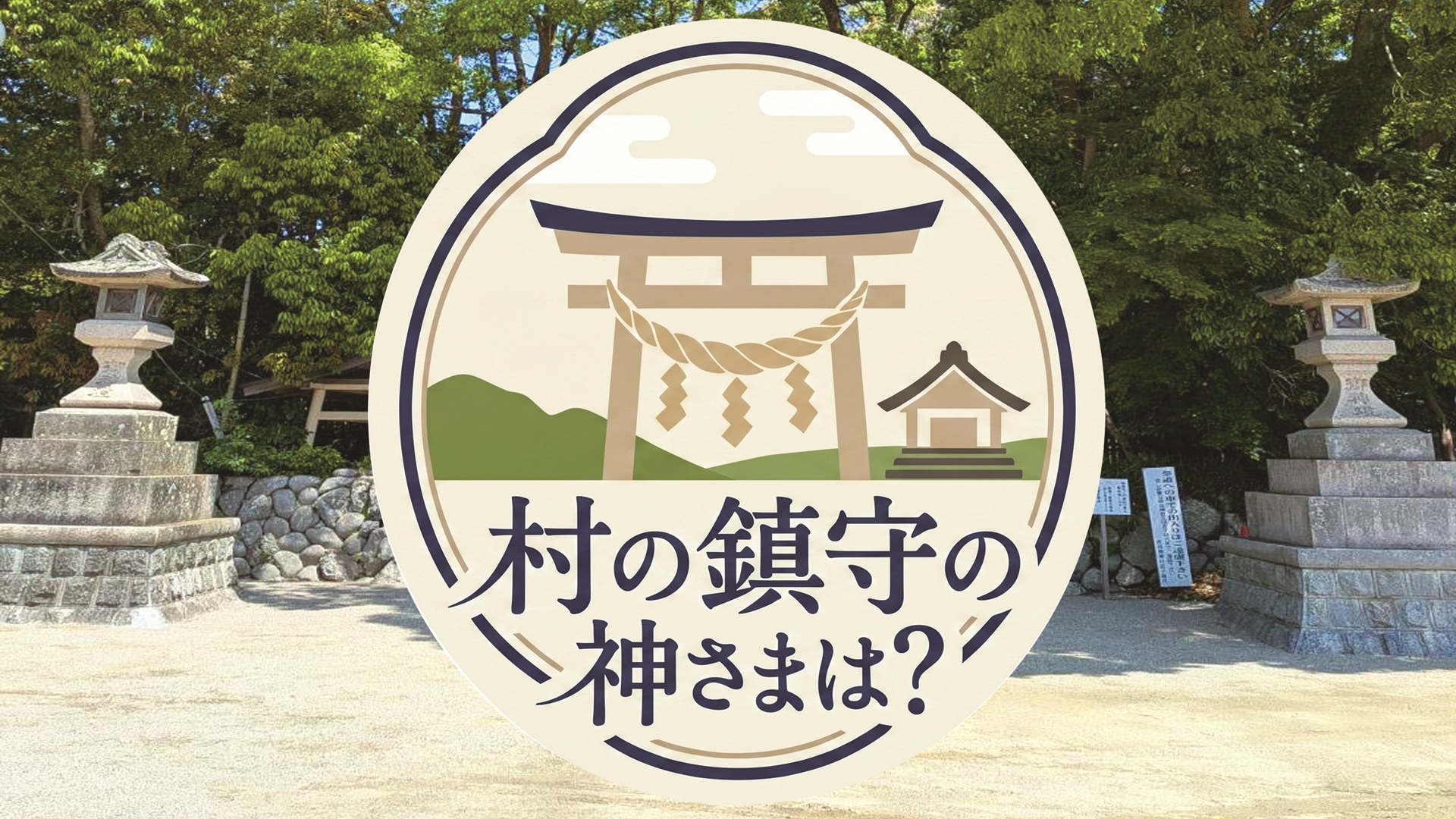 村の鎮守の神さまは？