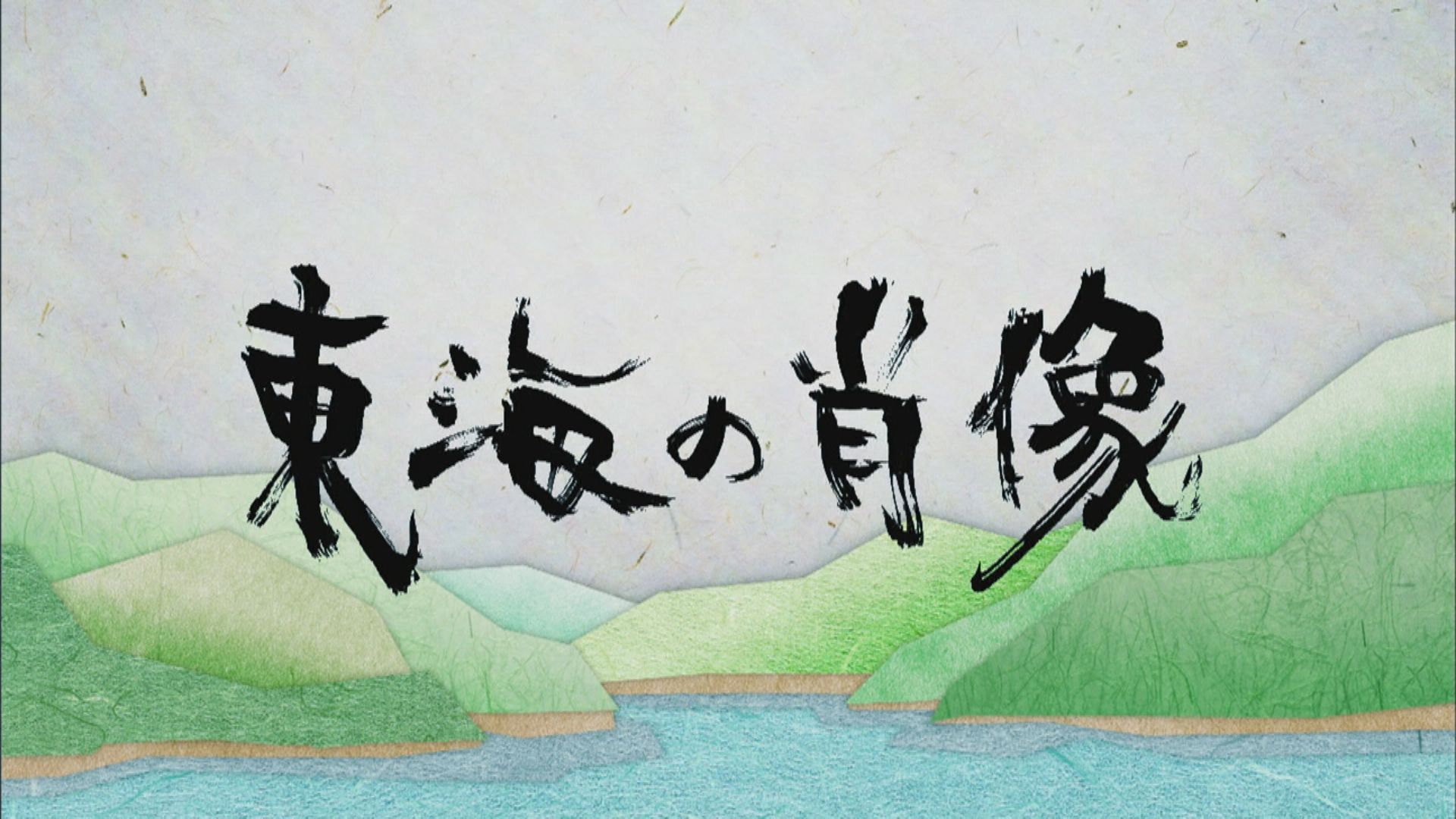 東海の肖像