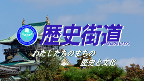歴史街道～わたしたちの町の歴史と文化～